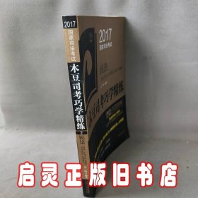 2017国家司法考试木豆司考巧学精练:民法