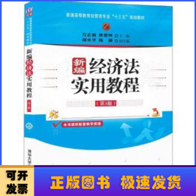 新编经济法实用教程（第3版）/普通高等教育经管类专业“十三五”规划教材