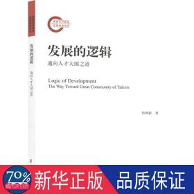 发展的逻辑 社会科学总论、学术 杨柳新