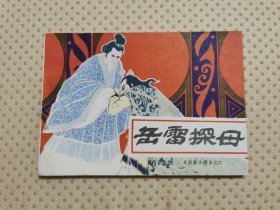 岳家小将（6）岳雷探母（熊孔成签名钤印本）