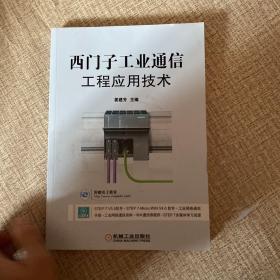 西门子工业通信工程应用技术