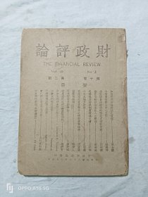 民国期刊：财政评论 一册(第十卷第二期)。1943年， 内容有：如何完成自制财政及各省财政厅的中心工作、论整理自治财政的县收支调整及公产收入调整问题、泛论地方财政制度演进之道、我国国地收支划分之演变及批评、县菅信托论、中东经济近貌及加拿大战时金融及物价统制、中央银行新论、平抑物价与制止膨胀、我国战时金融法规汇编，重庆金融行市、国内黄金自由采购及整肃菅制棉花纱布，等……