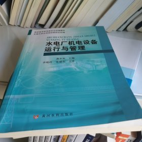 水电厂机电设备运行与管理（机电类水利高职）