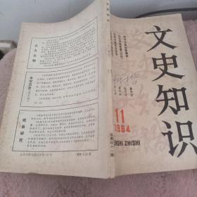 文史知识1984第11期