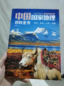 中国国家地理百科全书 促销装 套装全10册