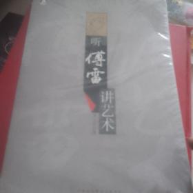 听傅雷讲艺术