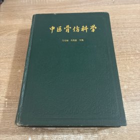 中医骨伤科学