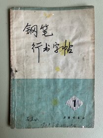 钢笔行书字帖（一）