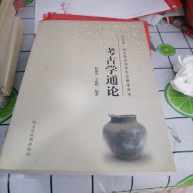 考古学通论