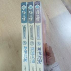 汤小团.东周列国卷(6)梦里乾坤、(7)剑道人道、(8)见龙在野，共3册合售