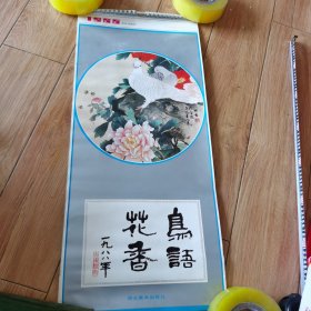 1988年湖北美术出版社鸟语花香挂历