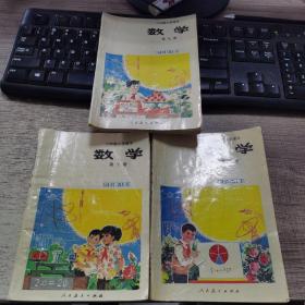 六年制小学课本（试用本）数学 第九。十。十一册合售