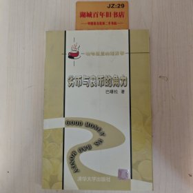 劣币与良币的角力