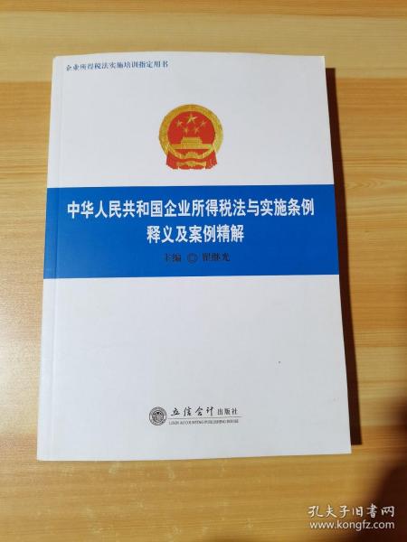 中华人民共和国企业所得税法与实施条例释义及案例精解