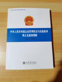 中华人民共和国企业所得税法与实施条例释义及案例精解
