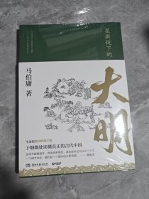 显微镜下的大明（马伯庸全新作品）