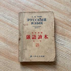 俄语读本 第二册