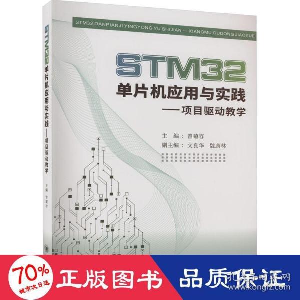 STM32单片机应用与实践——项目驱动教学