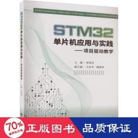 STM32单片机应用与实践——项目驱动教学