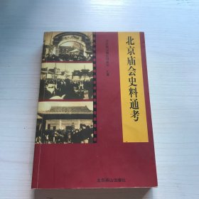 北京庙会史料通考