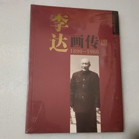 李达画传 【没开封】