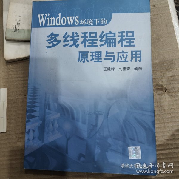 Windows环境下的多线程编程原理与应用