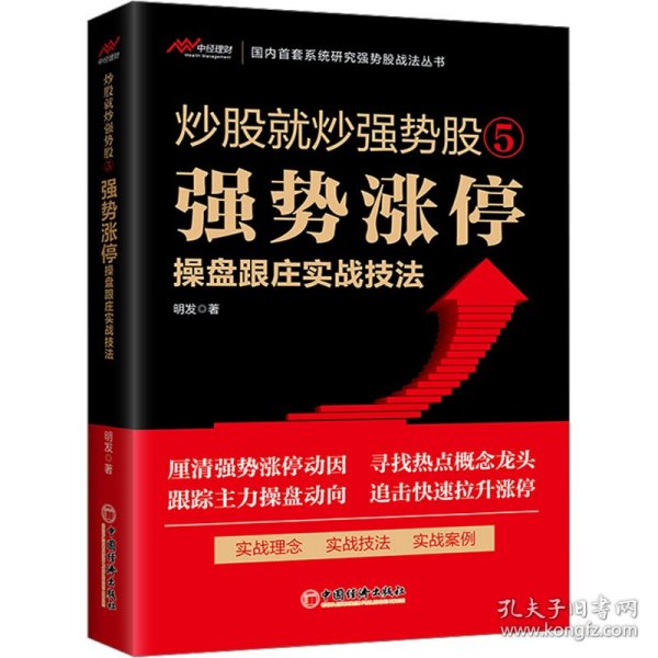 炒股就炒强势股⑤——强势涨停操盘跟庄实战技法