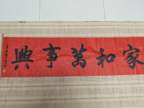 老物件张玉祥书法作品家和万事兴*2张--135*38