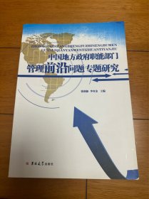 中国地方政府职能部门管理前沿问题专题研究