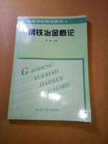 钢铁冶金概论/高等学校教学用书