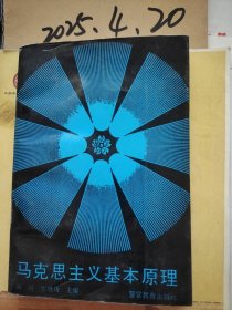 马克思主义基本原理