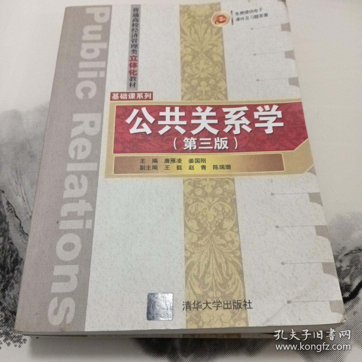 公共关系学（第四版）（普通高校经济管理类立体化教材·基础课系列）