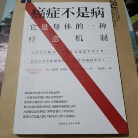 癌症不是病：它是一种身体的求生机制.