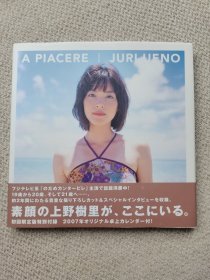 上野树里写真集 上野樹里PHOTO BOOK 「A PIACERE」带书腰 初版【包邮】