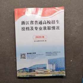 浙江省普通高校招生投档及专业录取情况（2020年）