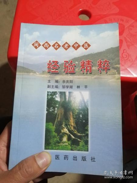 闽西名老中医经验精粹（仅印一千册，品相好无章印无笔迹干净卫生）