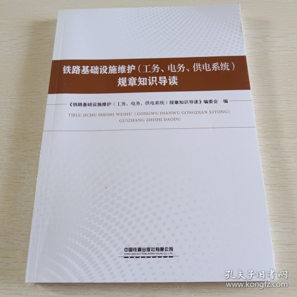 铁路基础设施维护(工务电务供电系统)规章知识导读