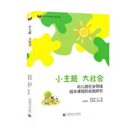 小主题 大社会——幼儿园社会领域园本课程的实践研究 刘红伟 李英华 宫艳艳 9787565661778 首都师范大学出版社 2022-05-01 普通图书/教材教辅/教材/高职教材/社会文化教育