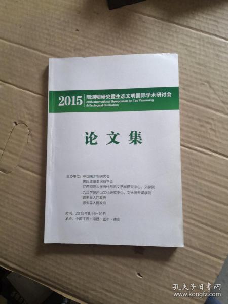 陶渊明研究暨生态文明国际学术研讨会论文集2015