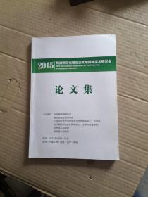 陶渊明研究暨生态文明国际学术研讨会论文集2015