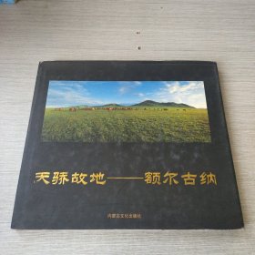 天骄故地 额尔古纳