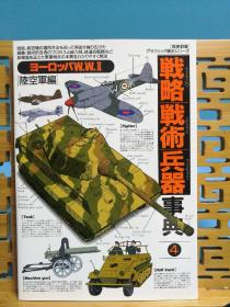 日文二手原版 16开本 战略战术兵器事典（4）陸空军编