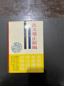 古文观止新编 精装