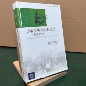 20世纪的马克思主义