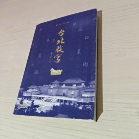 台北故宫（修订版）