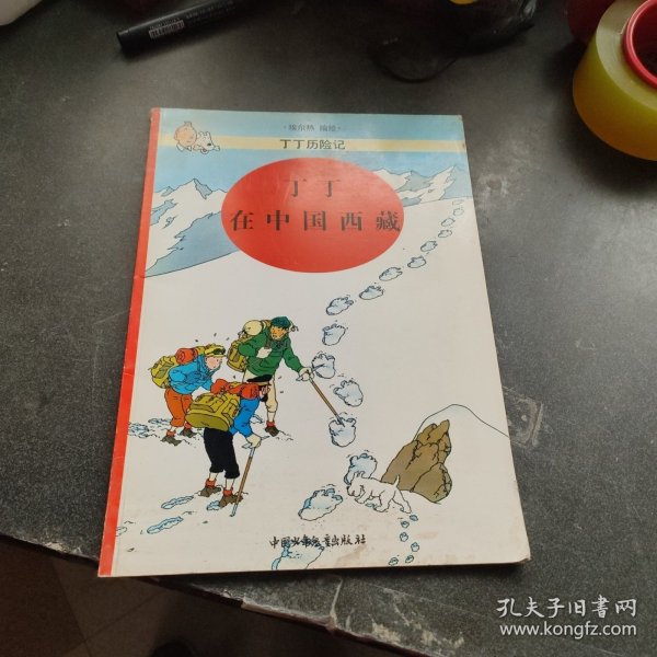 丁丁在中国西藏