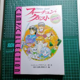 日版 コンプコレクション 8 フォーチュン・クエスト・コンパニオン 深沢美潮と仲間たち 編  收藏8 别名: Fortune Quest 寻宝探险记 资料设定集