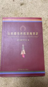 云南藏传佛教发展简史