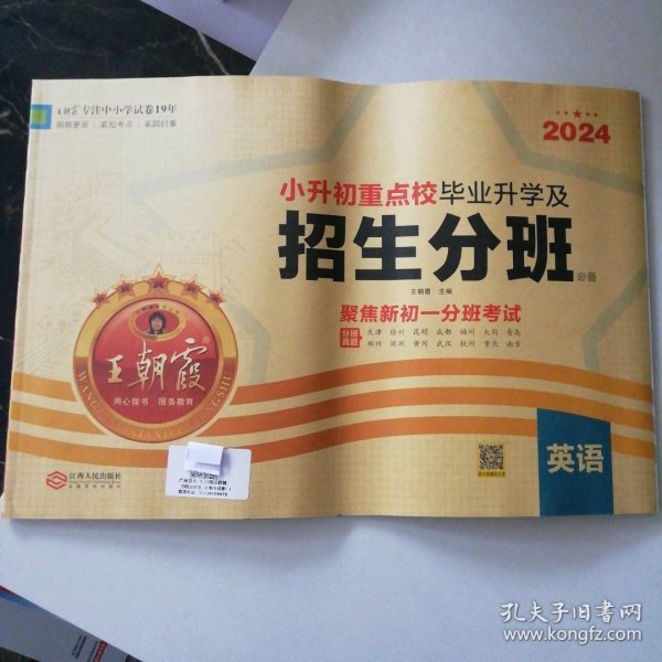 2024小升初重点校毕业升学及招生分班·英语