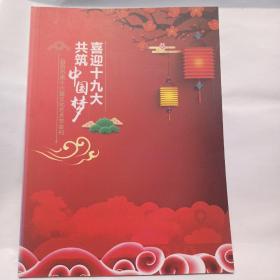 喜迎十九大  共筑中国梦（自贡市第十六届文化艺术节会刊）